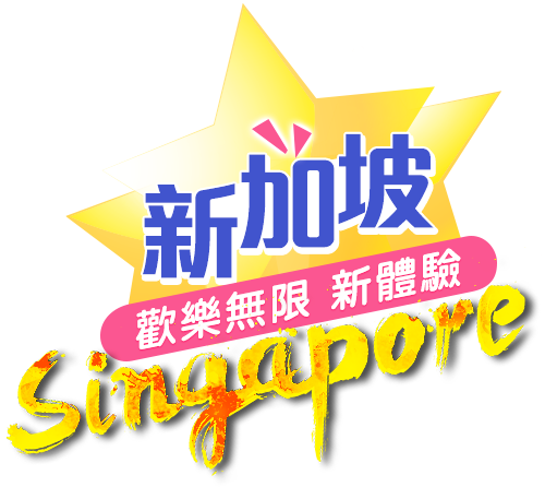 精選新加坡旅遊,新加坡自由行行程